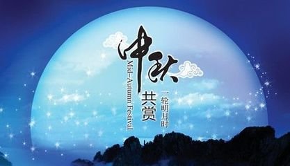 中秋节之凯发平台的祝福